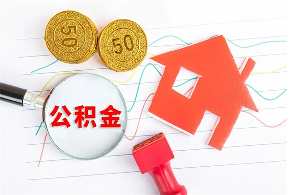 丹阳离职后可以取公积金吗（离职后能取住房公积金吗）