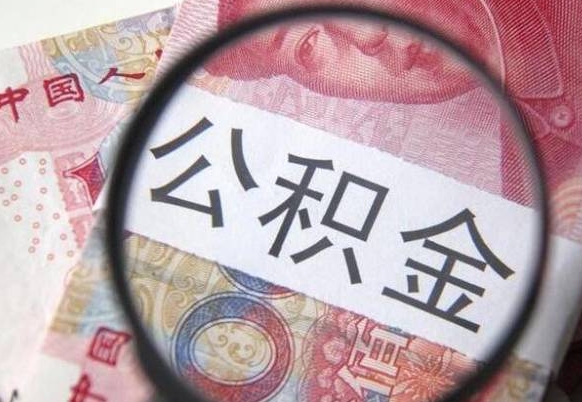 丹阳公积金全取（全额取住房公积金）