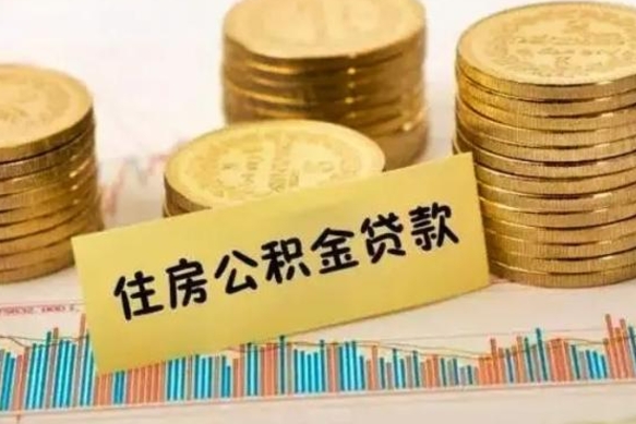 丹阳离职了取住房公积金（离职了住房公积金提取）